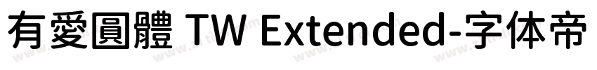 有愛圓體 TW Extended字体转换